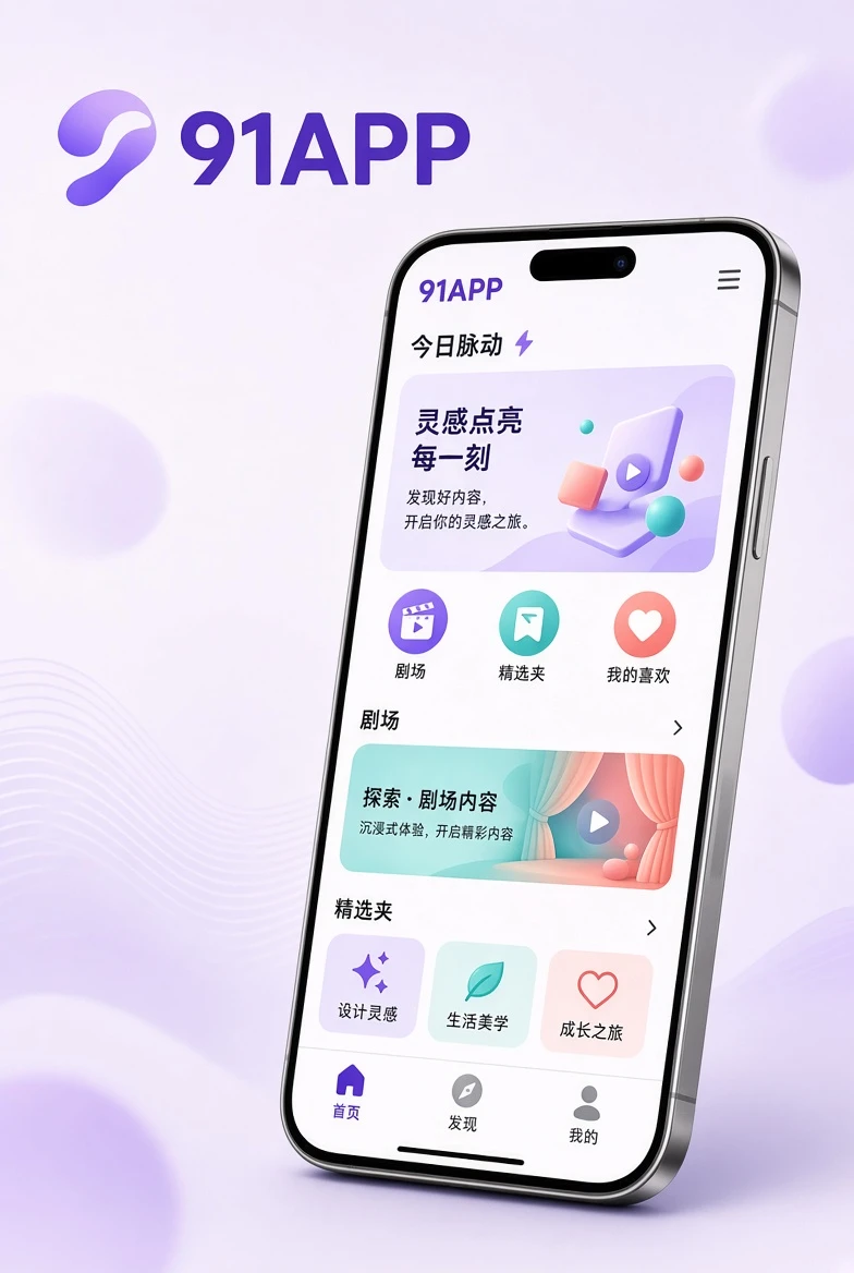 91APP手机浏览场景